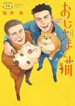 おじさまと猫(1-15巻セット・以下続巻)桜井海【1週間以内発送】