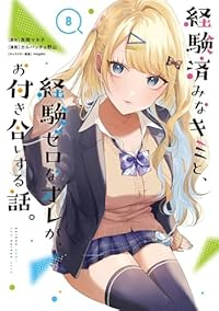 【予約商品】経験済みなキミと、経験ゼロなオレが、お付き合いする話。(1-8巻セット)