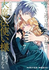 【予約商品】家から逃げ出したい私が、うっかり憧れの大魔法使い様を買ってし(1-7巻セット)