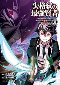 【予約商品】失格紋の最強賢者 〜世界最強の賢者が更に強くなるために転生し(1-31巻セット)
