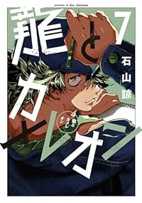 【予約商品】龍とカメレオン(1-7巻セット)