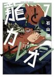 【予約商品】龍とカメレオン(1-7巻セット)