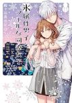 【予約商品】氷属性男子とクールな同僚女子(1-11巻セット)