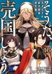 【予約商品】そうだ、売国しよう〜天才王子の赤字国家再生術〜(1-16巻セット)