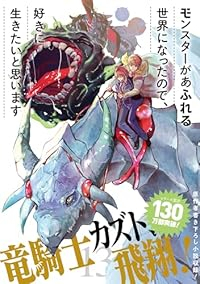 【予約商品】モンスターがあふれる世界になったので、好きに生きたいと思いま(1-13巻セット)