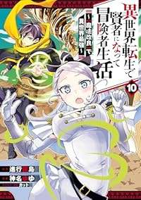 【予約商品】異世界転生で賢者になって冒険者生活 〜【魔法改良】で異世界最(1-10巻セット)