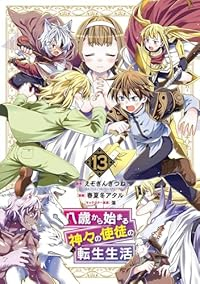 【予約商品】八歳から始まる神々の使徒の転生生活(1-13巻セット)