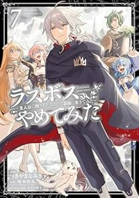 【予約商品】ラスボス、やめてみた 〜主人公に倒されたふりして自由に生きて(全7巻セット)