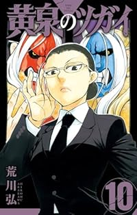 【予約商品】黄泉のツガイ(1-10巻セット)