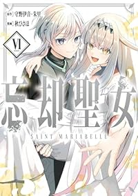 【予約商品】忘却聖女(全6巻セット)