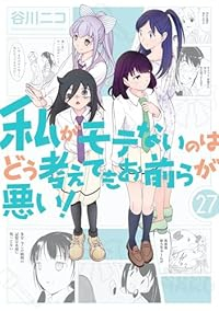 私がモテないのはどう考えてもお前らが悪い!(1-27巻セット・以下続巻)谷川ニコ【1週間以内発送】
