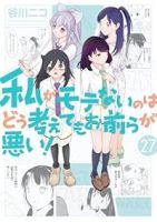 私がモテないのはどう考えてもお前らが悪い!【1-27巻セット】 谷川ニコ