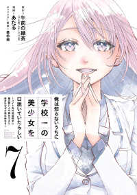 【予約商品】俺は知らないうちに学校一の美少女を口説いていたらしい(全7巻セット)
