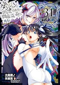 【予約商品】ダンジョンに出会いを求めるのは間違っているだろうか 外伝 ソ(1-31巻セット)