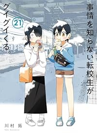 【予約商品】事情を知らない転校生がグイグイくる。(1-21巻セット)