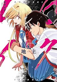 【予約商品】ロクレイ -天成市りんね区役所第六感部助霊課活動記-(全6巻セット)