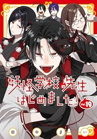 【予約商品】妖怪学校の先生はじめました!(1-19巻セット)