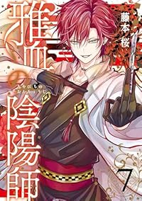 【予約商品】雅血の陰陽師(1-7巻セット)