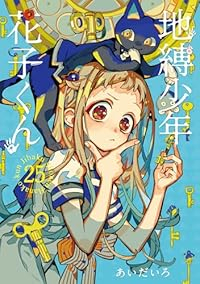 【予約商品】地縛少年 花子くん(1-25巻セット)