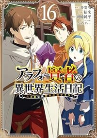 【予約商品】アラフォー賢者の異世界生活日記 〜気ままな異世界教師ライフ〜(1-16巻セット)