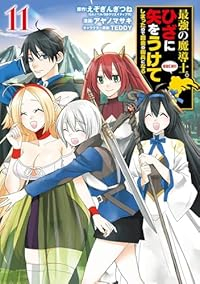 【予約商品】最強の魔導士。ひざに矢をうけてしまったので田舎の衛兵になる(1-11巻セット)