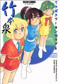 てきぱきワーキン・ラブ　全巻(1-6巻セット・完結)竹本泉【1週間以内発送】