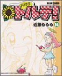 天からトルテ!　全巻(1-14巻セット・完結)近藤るるる【1週間以内発送】