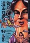 御緩漫玉日記　全巻(1-3巻セット・完結)桜玉吉【1週間以内発送】