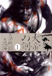 大帝の剣 (1) 渡海