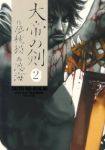大帝の剣 (2) 渡海