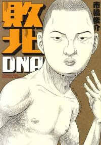 敗北DNA (1) 市橋俊介