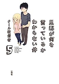 旦那が何を言っているかわからない件 コミック 1-5巻セット クール教信者
