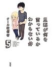 旦那が何を言っているかわからない件 コミック 1-5巻セット クール教信者