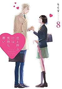 【予約商品】恋と呼ぶには気持ち悪い コミック 全巻セット（全8巻セット・完結）一迅社/もぐす☆優良中古☆