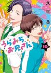うらみちお兄さん【1-10巻セット】 久世岳