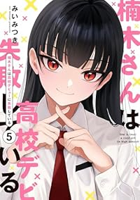 【予約商品】楠木さんは高校デビューに失敗している(1-5巻セット)