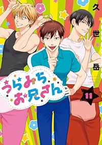 【予約商品】うらみちお兄さん(1-11巻セット)