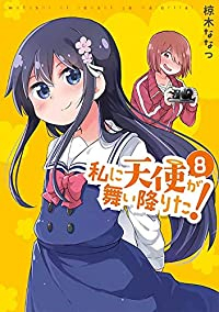 私に天使が舞い降りた! (8) 椋木ななつ