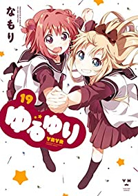 ゆるゆり (19) なもり