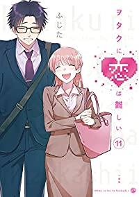 【予約商品】ヲタクに恋は難しい(全11巻セット)