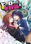 ヒーローさんと元女幹部さん　全巻(1-5巻セット・完結)そめちめ【1週間以内発送】