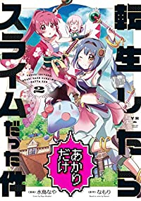 転生したらあかりだけスライムだった件【1-2巻セット】 水鳥なや