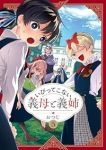 【予約商品】いびってこない義母と義姉(1-5巻セット)