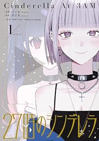 27時のシンデレラ(1) (HOWLコミックス) ぎどれ; てぐれ