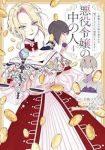 【予約商品】悪役令嬢の中の人〜断罪された転生者のため嘘つきヒロインに復讐(1-4巻セット)