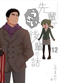 先輩がうざい後輩の話【1-12巻セット】 しろまんた