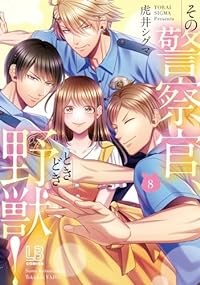 その警察官、ときどき野獣!(1-8巻セット・以下続巻)虎井シグマ【1週間以内発送】