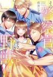 その警察官、ときどき野獣!(1-8巻セット・以下続巻)虎井シグマ【1週間以内発送】