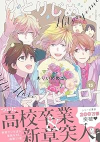 ひとりじめマイヒーロー(1-15巻セット・以下続巻)ありいめめこ【1週間以内発送】