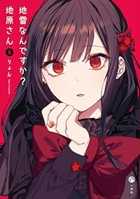 地雷なんですか?地原さん(1-5巻セット・以下続巻)りょん【1週間以内発送】